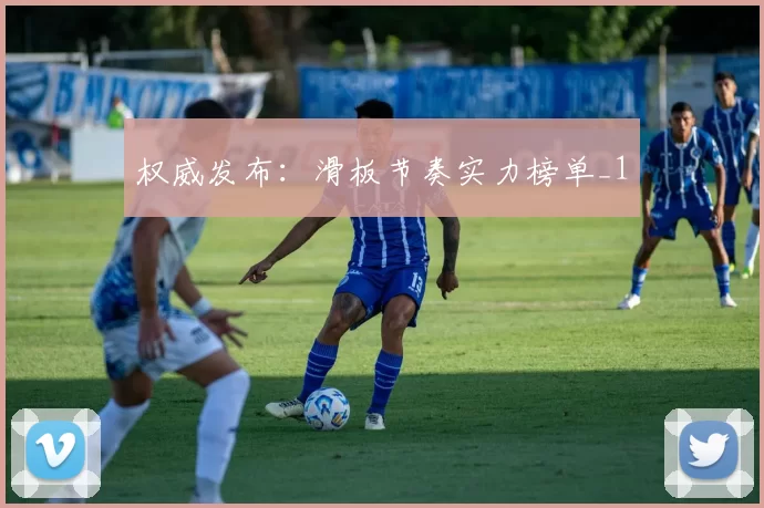 权威发布：滑板节奏实力榜单_1