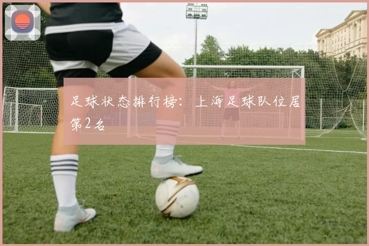 足球状态排行榜：上海足球队位居第2名