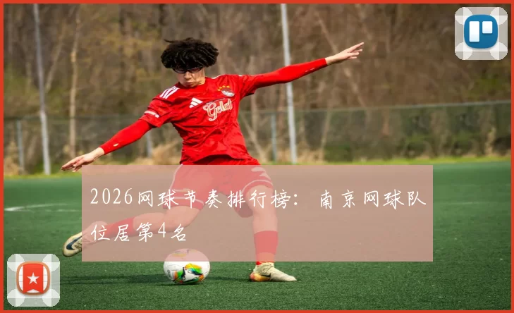 2026网球节奏排行榜：南京网球队位居第4名