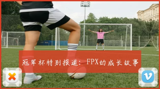 冠军杯特别报道：FPX的成长故事