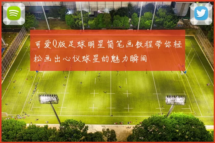 可爱Q版足球明星简笔画教程带你轻松画出心仪球星的魅力瞬间