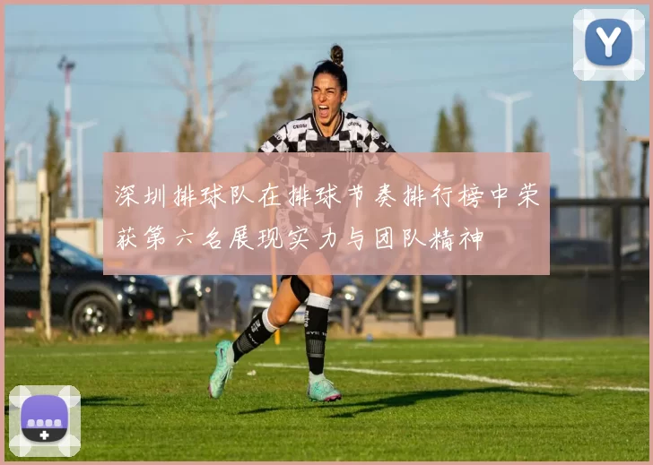 深圳排球队在排球节奏排行榜中荣获第六名展现实力与团队精神