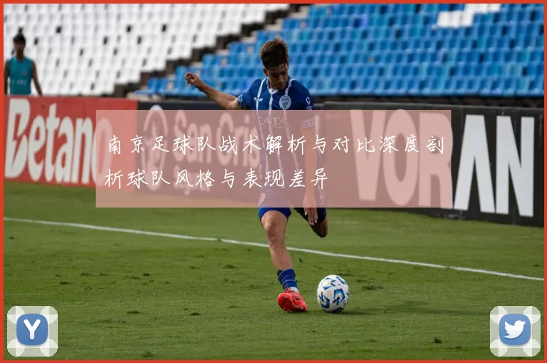 南京足球队战术解析与对比深度剖析球队风格与表现差异