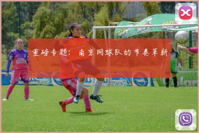 重磅专题：南京网球队的节奏革新