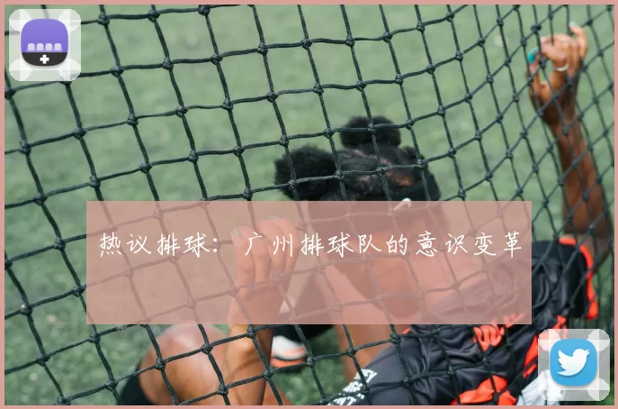 热议排球：广州排球队的意识变革