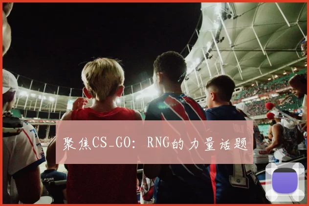 聚焦CS_GO：RNG的力量话题