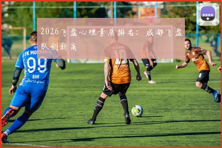 2026飞盘心理素质排名：成都飞盘队创新高