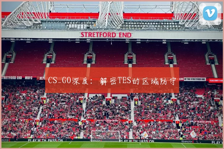CS_GO深度：解密TES的区域防守