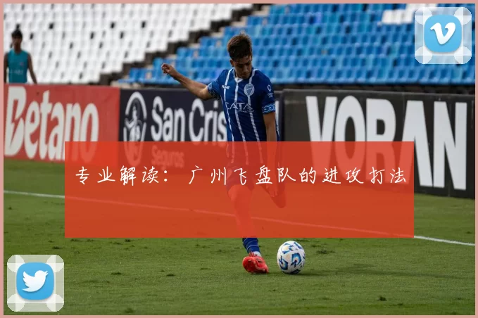 专业解读：广州飞盘队的进攻打法