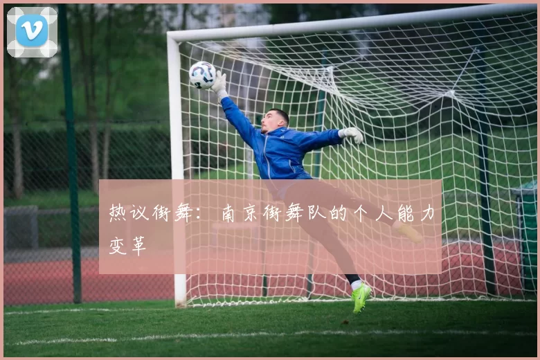 热议街舞：南京街舞队的个人能力变革